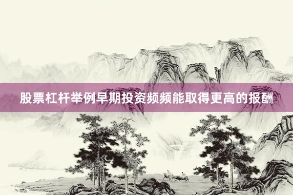 股票杠杆举例早期投资频频能取得更高的报酬