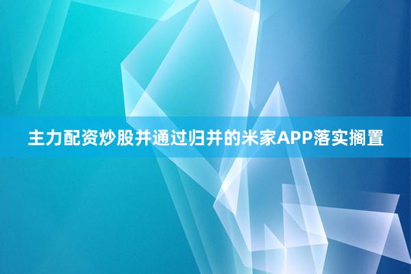 主力配资炒股并通过归并的米家APP落实搁置
