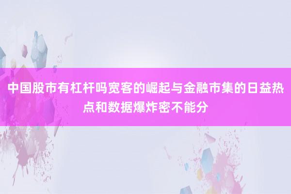 中国股市有杠杆吗宽客的崛起与金融市集的日益热点和数据爆炸密不能分