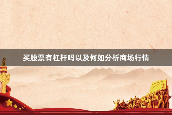 买股票有杠杆吗以及何如分析商场行情
